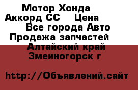 Мотор Хонда F20Z1,Аккорд СС7 › Цена ­ 27 000 - Все города Авто » Продажа запчастей   . Алтайский край,Змеиногорск г.